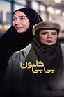 عاطفه رضوی